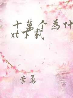 十万个为什么txt下载