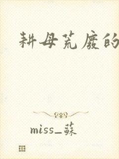 耕母荒废的肥田