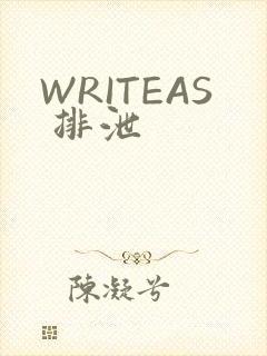 WRITEAS 排泄