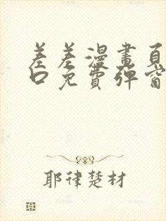 差差漫画页面入口免费弹窗下