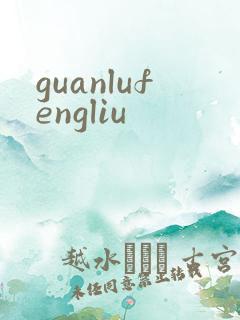 guanlufengliu