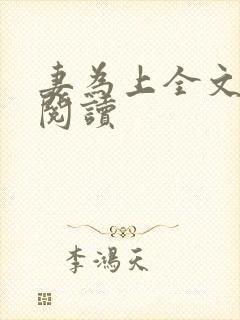 妻为上全文免费阅读