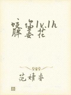 咬你1v.1h胖姜花