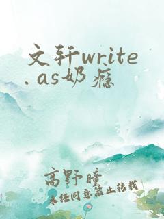 文轩write. as奶瘾