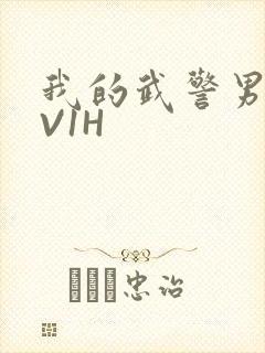 我的武警男友1V1H