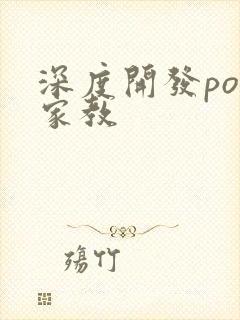 深度开发pop家教
