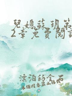 儿媳苏玥第472章免费阅读小说