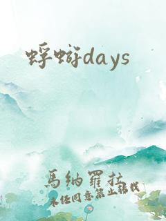 蜉蝣days