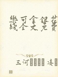 乐可金银花露在线全文免费阅读笔趣阁广播剧