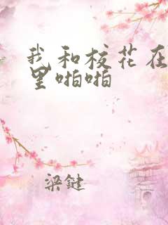 我和校花在教室里啪啪