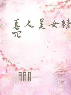 真人美女精美小穴