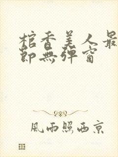 棺香美人最新章节无弹窗