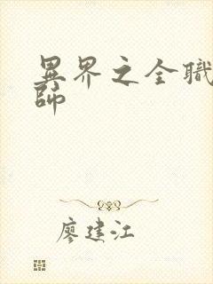 异界之全职业大师