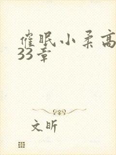 催眠小柔高达第33章