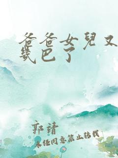 爸爸女儿又吃你几巴了