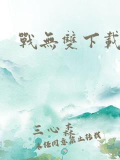 战无双下载