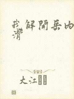 我解开岳内裤好滑