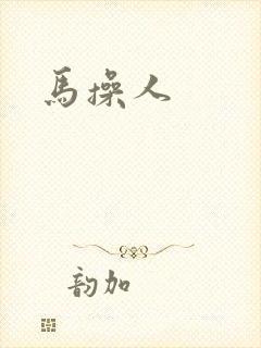 马操人