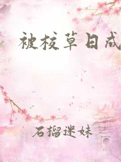 被校草日成母狗
