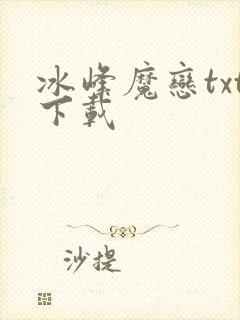 冰峰魔恋txt下载