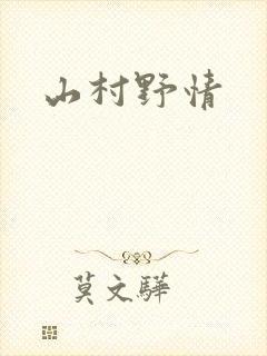 山村野情