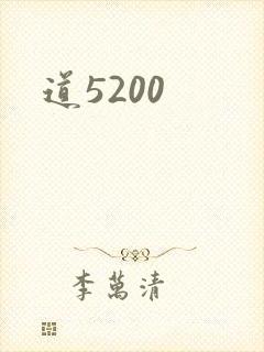 道5200