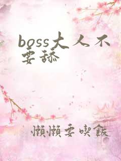 boss大人不要舔