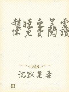 赵晓东吴雪晴郑伟免费阅读