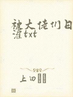 被大佬们日夜浇灌txt