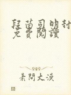 段茵司明封小说免费阅读