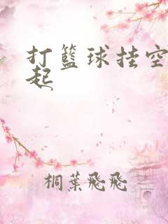 打篮球挂空挡凸起