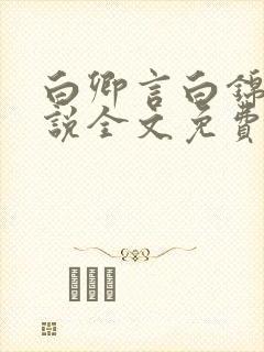 白卿言白锦绣小说全文免费阅读