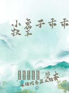 小兔子乖乖BY牧羊