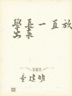 学长一直放着不出来