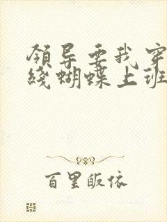 领导要我穿着无线蝴蝶上班