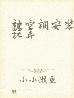 被空调安装工人玩弄