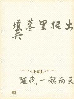 坟墓里爬出的士兵