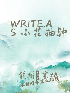 WRITE.AS 小花抽肿