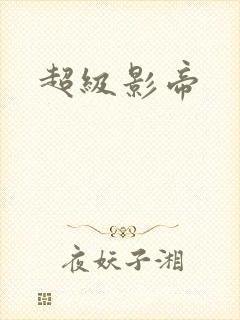 超级影帝