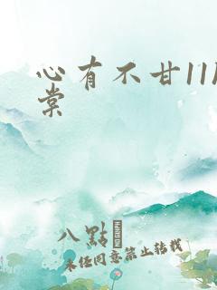 心有不甘11h棠