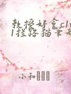 教授好会c1v1拦路猫笔趣阁