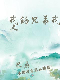 我的兄弟我的爱人