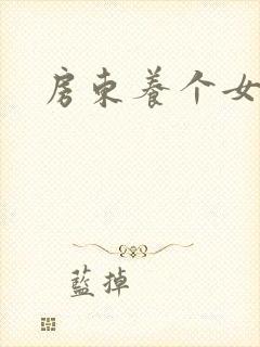 房东养个女硕士