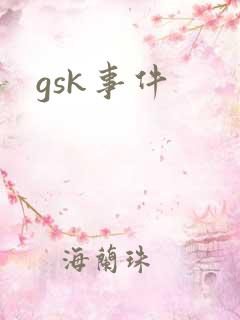 gsk事件