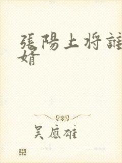 张阳上将谁的女婿