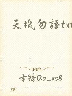 天机勿语txt