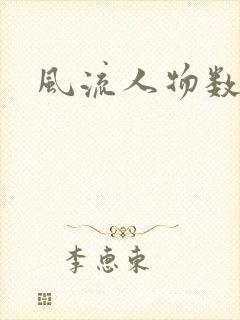 风流人物数当代