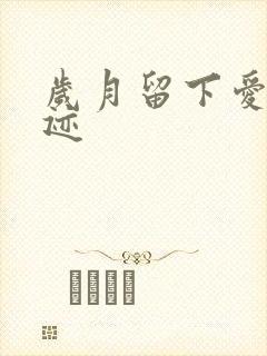 岁月留下爱的轨迹