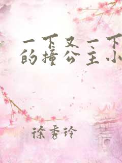 一下又一下有力的撞公主小说
