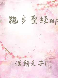 跑步圣经mp3